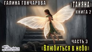 Галина Гончарова  аудиоцикл «Тайяна» (книга 2) «Влюбиться в небо» (часть 3)