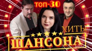 *** НОВИНКИ ШАНСОНА *** РАДИОШАНСОН 2026 *** ТОП 30 НОВИНОК ШАНСОНА ***
