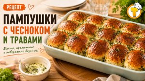 Пампушки чесночные — мягкие, ароматные, идеальные к борщу