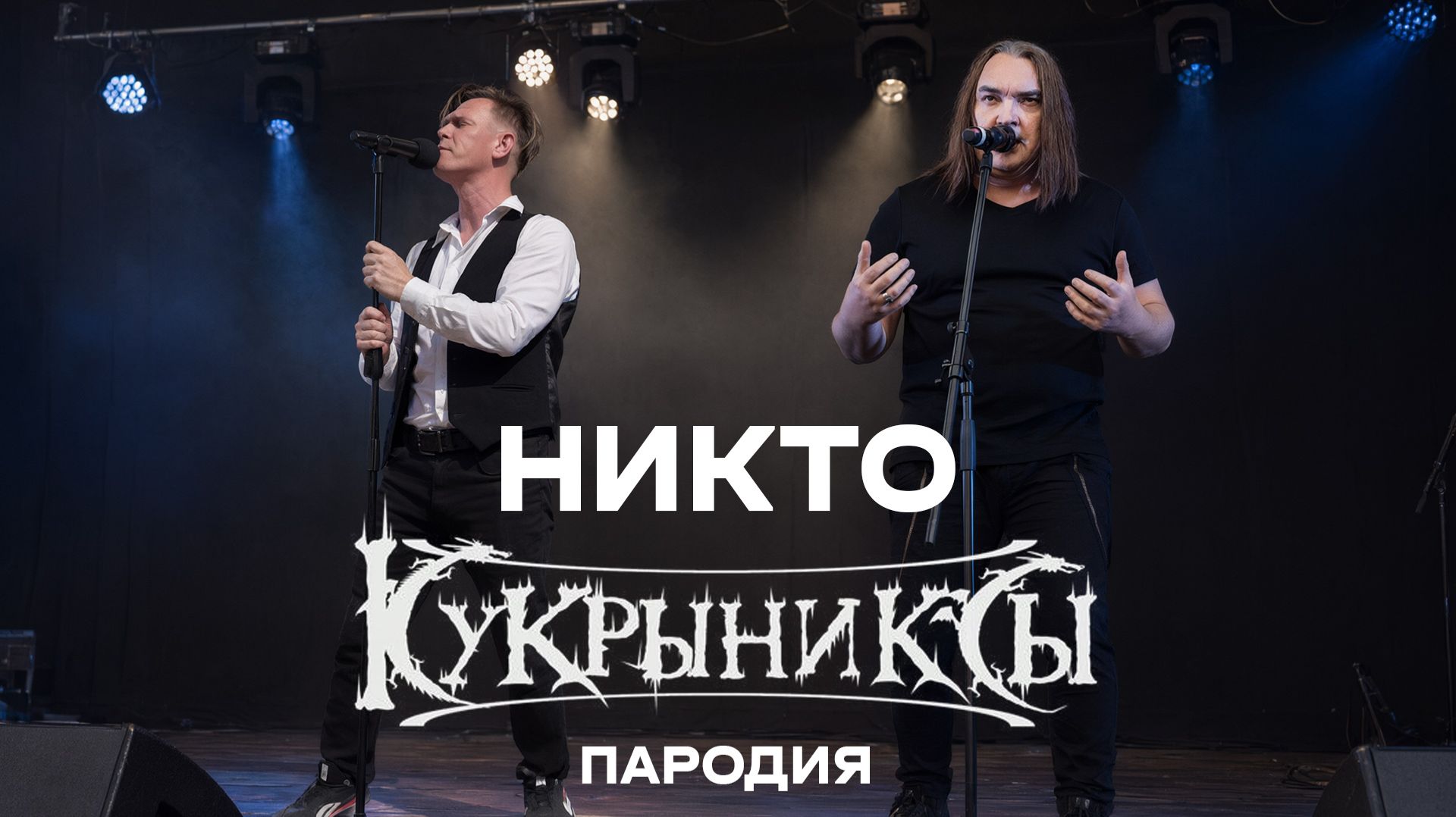 Никто - пародия на Кукрыниксов | Ле Пароди | дело 004