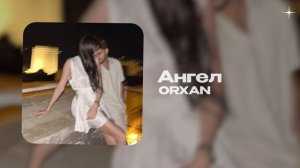 ORXAN — Ангел (official audio)