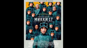 Микки 17 Русский трейлер