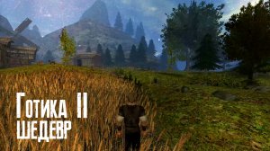 Готика 2 шедевральная игра
