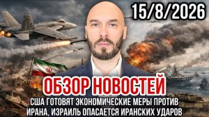 США ГОТОВЯТ ЭКОНОМИЧЕСКИЕ МЕРЫ ПРОТИВ ИРАНА, ИЗРАИЛЬ ОПАСАЕТСЯ ИРАНА