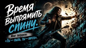 Время выпрямить спину. Металкор (авторская песня)