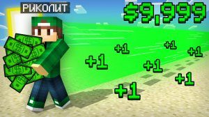 МНЕ ПЛАТЯТ ДЕНЬГИ ЗА ШАГИ В МАЙНКРАФТ | Риколит Minecraft
