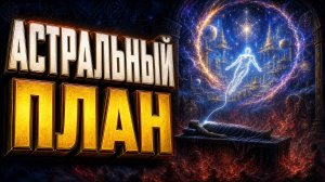 Астральный план | Книга мудрости