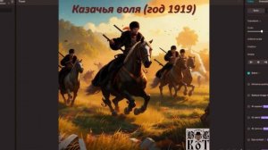 Вальтерс КОТ_Казачья воля (год 1919)
