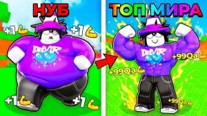 😱 ОТ ТОЛСТЯКА ДО ТОП-1 КАЧКА МИРА В ROBLOX