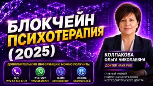 Блокчейн психотерапия (2025)