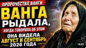 ВАНГА РЫДАЛА КОГДА УВИДЕЛА ЭТО ОНА ЗНАЛА ЧТО ЖДЁТ МИР В АВГУСТЕ И СЕНТЯБРЕ 2026 ГОДА