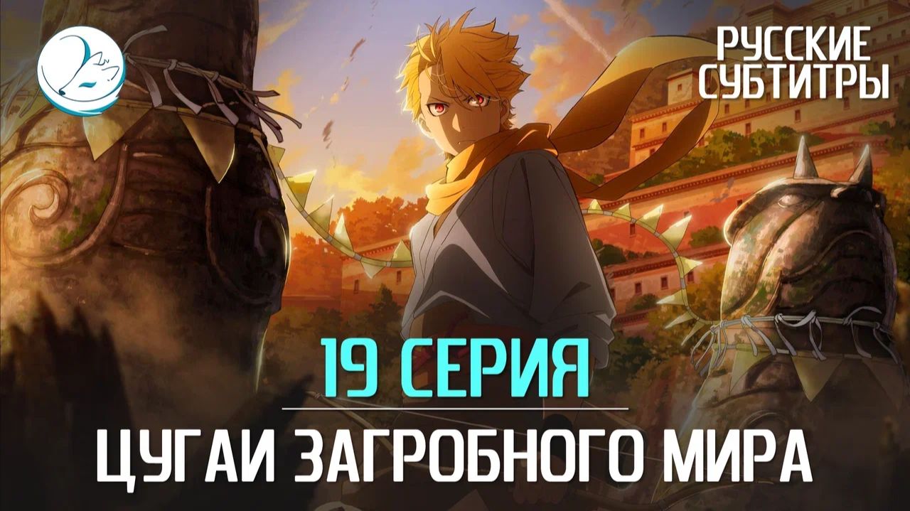 Цугаи загробного мира - 19 серия [Субтитры | Kazoku Project]