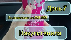 Выживание на 100-200₽