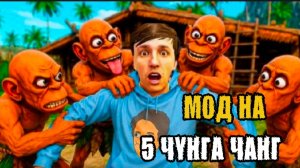 ✓ МЕНЯ ПОЙМАЛИ БРАТЬЯ ЧУНГА ЧАНГИ !!!  НОВЫЙ МОД 5 ЧУНГА ЧАНГ В ПОБЕГ ОТ ЧУНГА ЧАНГИ !!