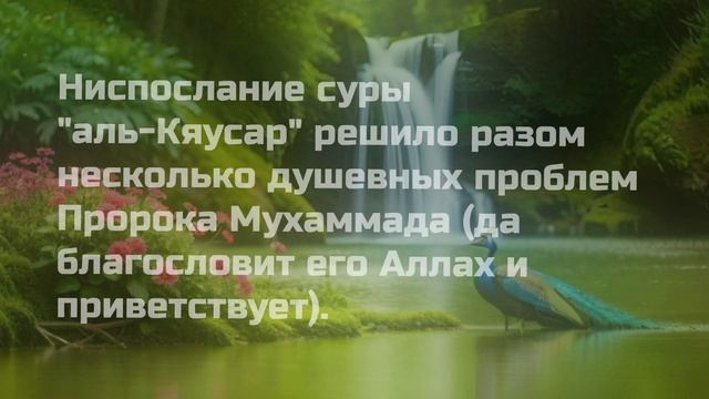Аль-Кяусар. Священный Коран сура 108.