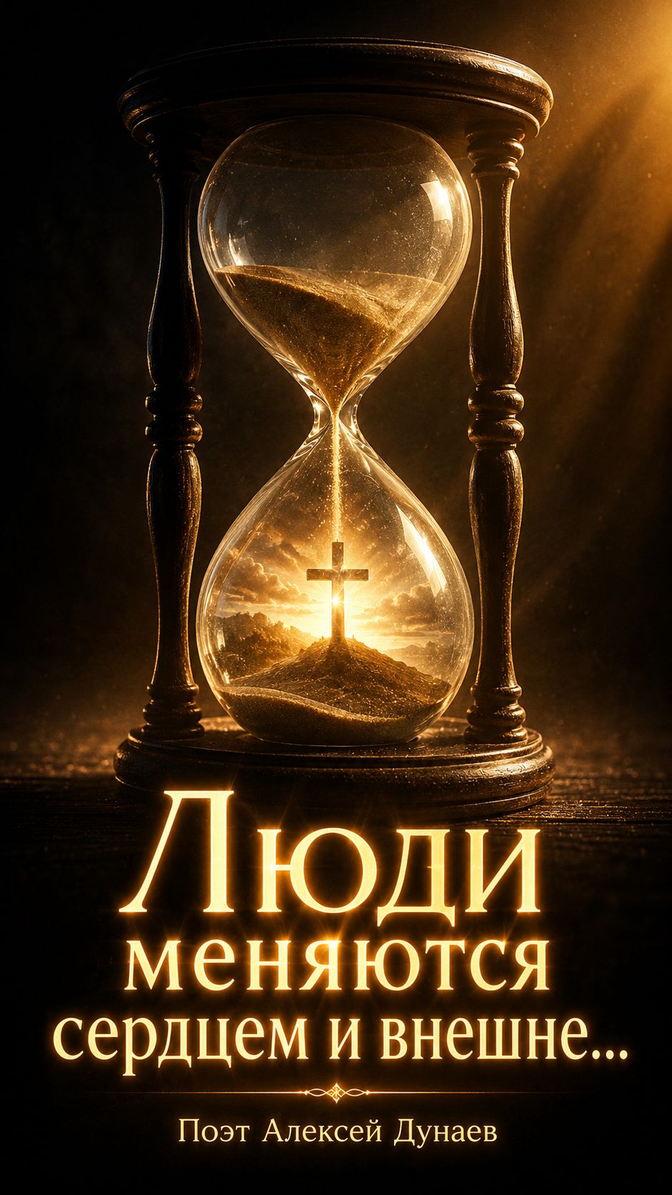 «Время, сердце и вечность»| Когда меняется душа