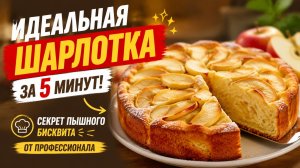 Идеальная шарлотка за 5 минут! ✨ Секрет пышного бисквита от профессионала