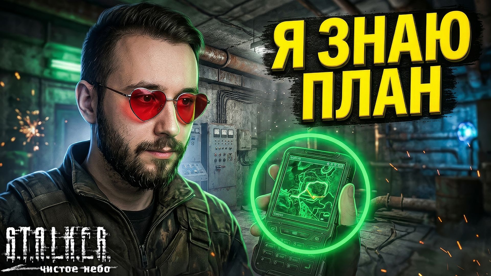 ГРУППА СТРЕЛКА ЖИВА! Я ЗНАЮ ИХ ПЛАНSTALKER Clear Sky 4