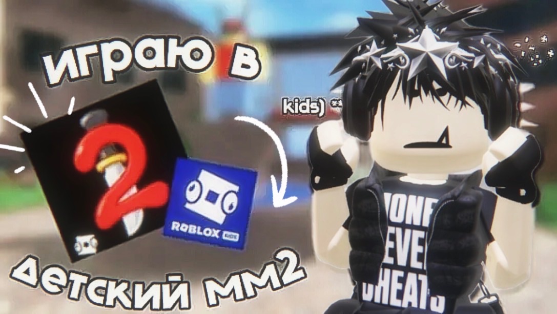 играю в ДЕТСКИЙ мм2 👶 || Qwarzikxx || Mm2 || *йоуу