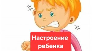 От чего зависит настроение ребенка.Как улучшить настрой ребенка.