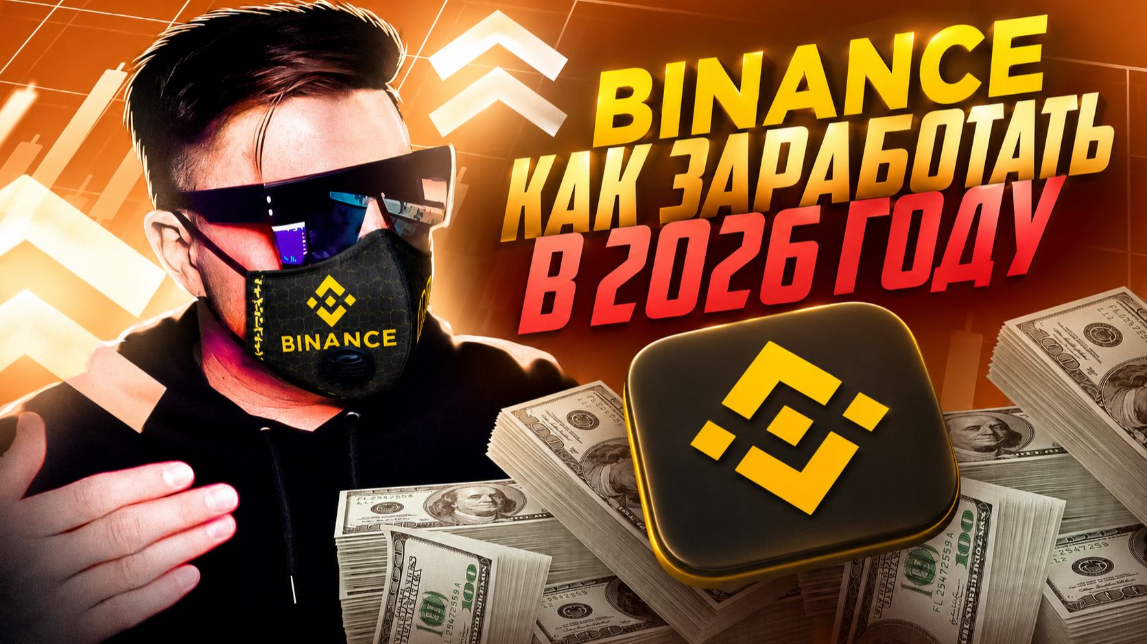СТРАТЕГИЯ ПРИНОСИТ 1000$ КАЖДЫЕ 5 СЕКУНД НА БИНАНС ОБУЧЕНИЕ | BINANCE