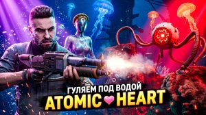 Я В ШОКЕ ОТ ЭТОГО! Atomic Heart DLC — Тайна морских глубин #4