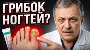 ГРИБОК НОГТЕЙ не лечится кремом. Объясняю почему.