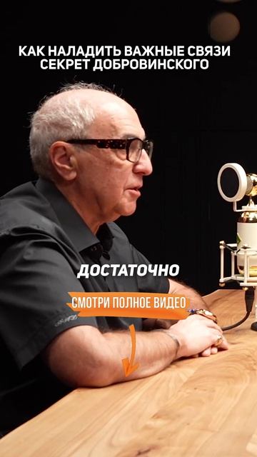 Как НАЛАДИТЬ важные СВЯЗИ | Секрет Александра Добровинского