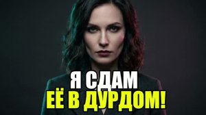 ЖЕНА СДАЛА ДОЧЬ В ДУРДОМ РАДИ ЛЮБОВНИКА! Жена изменила|Измена жены|Поймал жену|история измен