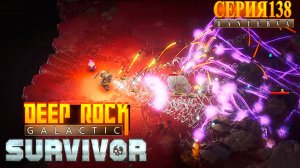 АНОМАЛЬНЫЕ ПОГРУЖЕНИЯ и Бесконечный режим. Deep Rock Galactic: Survivor #deeprockgalactic