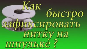Как легко и быстро зафиксировать нитку на шпульке швейной машины