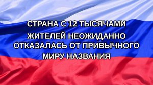 |Н. РФ| Страна с 12 тысячами жителей неожиданно отказалась от привычного миру названия