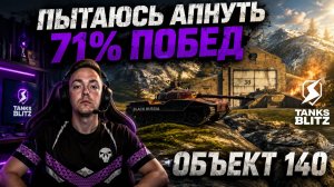 ОБКАТКА ОБЪЕКТА 140 НА МАКСИМАЛЬНЫЙ ПРОЦЕНТ ПОБЕД