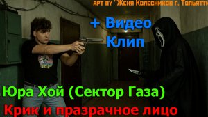 Юра Хой (Сектор Газа) - Крик и призрачное лицо КЛИП (слова Женя Колесников г. Тольятти)