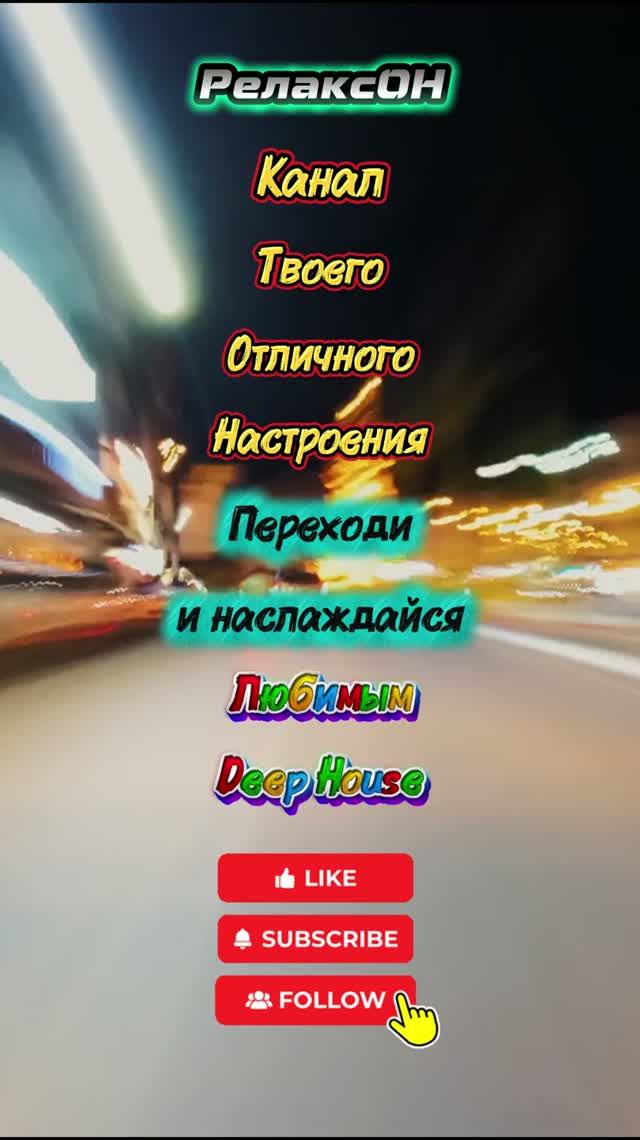 РелаксОН - Дип Хаус канал твоего отличного настроения!