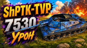 Бронебойный Шквал • ShPTK-TVP - 7 Фрагов 7.5K Урон • Мир Танков
