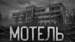 Мотель. Страшные истории на ночь. Мистика. Страшилки на ночь.