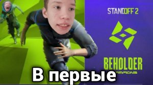 в первые сыграл в beholder champions в Standoff 2!
