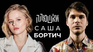 Плюшки - Саша Бортич - Про «Холопа» и моего отца