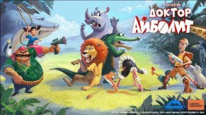 Айболит - Трейлер мультфильма