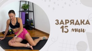 Зарядка 15 мин 16.08