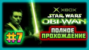 Star Wars: Obi-Wan Kenobi (Xbox Original)-Пленники Торговой Конфедерации и Опасность на Земле! #7.