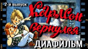 Диафильм. Карлсон вернулся. Часть2. (Озвученный)