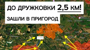 Армия уже в пригороде Дружковки! До города 2 км! Военные сводки 16.08.2026