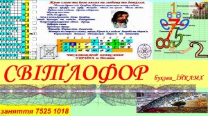 заняття 7525 1018 СВІТЛОФОР    букови_ЇЙКЛМХ