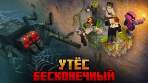 МЫ ВЫЖИЛИ НА УТЕСЕ БЕСКОНЕЧНОЙ СТЕНЫ В МАЙНКРАФТ