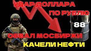 УДАР ДОЛЛАРА ПО РУБЛЮ,  ОБВАЛ АКЦИЙ РФ, качели нефти 80- 100, газ,  ЗОЛОТО, BTC