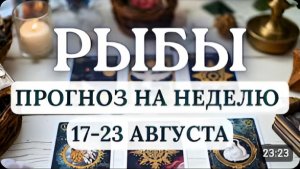 РЫБЫ ВСЕЛЕННАЯ ПОМОЖЕТ ТЕБЕ СДЕЛАТЬ ПРАВИЛЬНЫЙ ВЫБОР ГОРОСКОП НА НЕДЕЛЮ С 17 ПО 23 АВГУСТА 2026