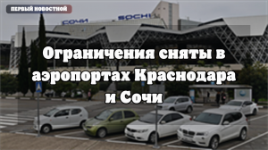 Росавиация сняла ограничения на прием и отправку рейсов в аэропортах Краснодара и Сочи