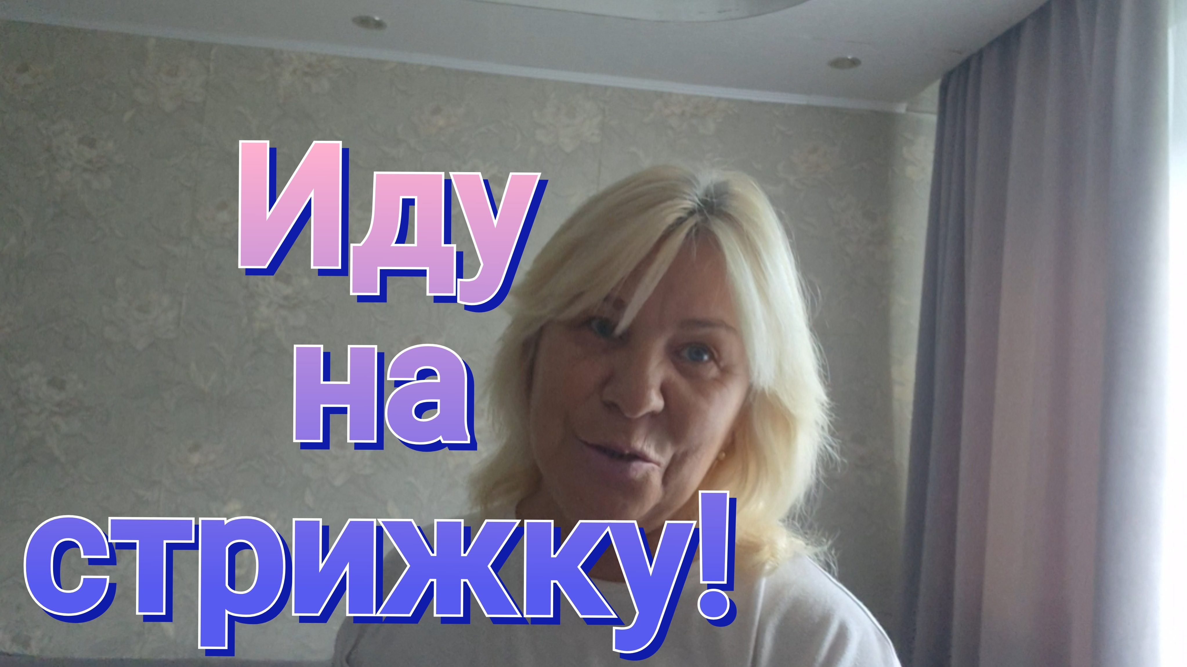 ИДУ НА СТРИЖКУ,ОПЯТЬ ПЛОХИЕ НОВОСТИ.